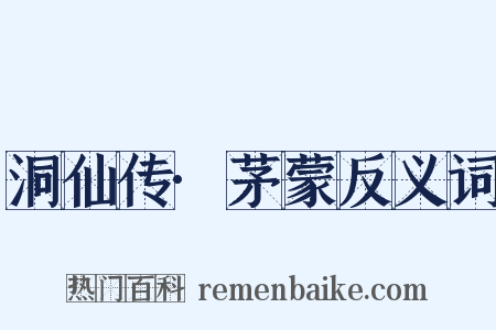 洞仙传·茅蒙反义词是什么意思的图片